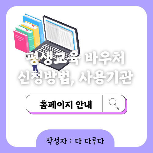 평생교육 바우처 신청자격, 사용기관, 홈페이지 정보