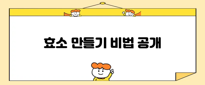 카무트 효소를 간편하게 만드는 방법을 알아보세요