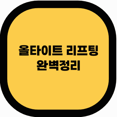 올타이트 리프팅 총정리
