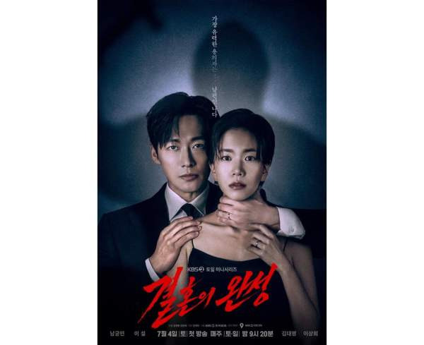 결혼의 완성 등장인물 줄거리 스릴러 드라마