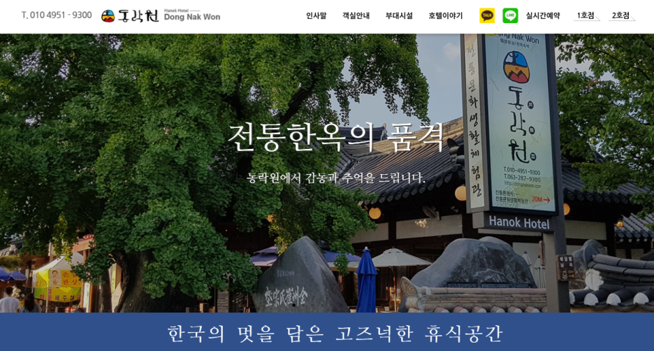 전주한옥마을 동락원 홈페이지