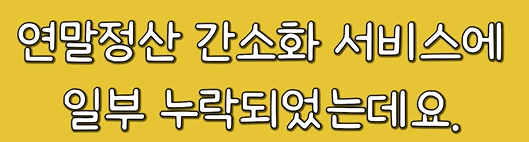 연말정산 간소화 서비스