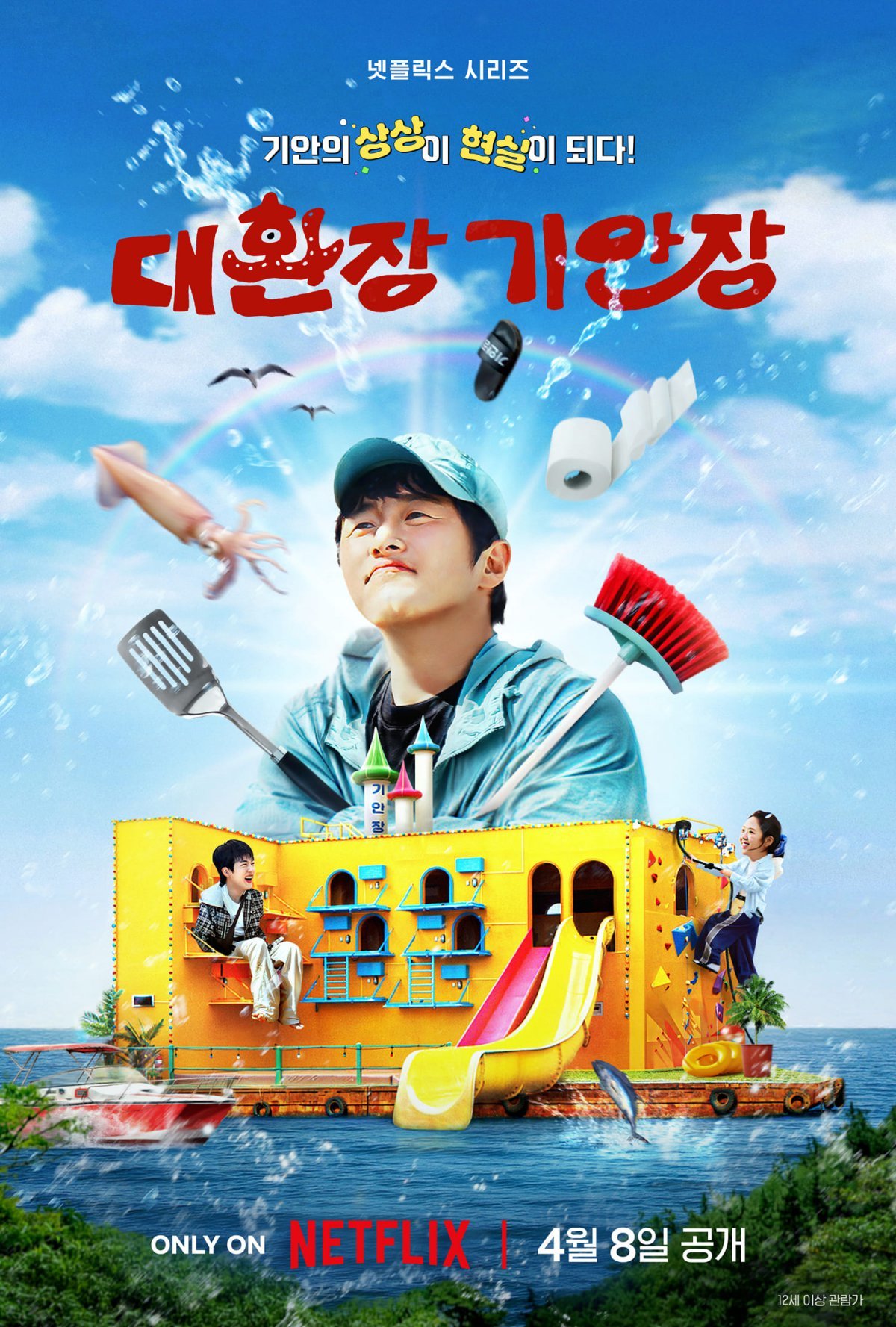 넷플릭스예능-대환장기안장포스터