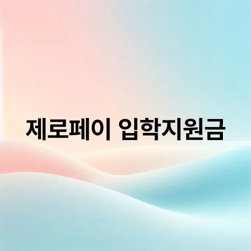 제로페이 입학지원금