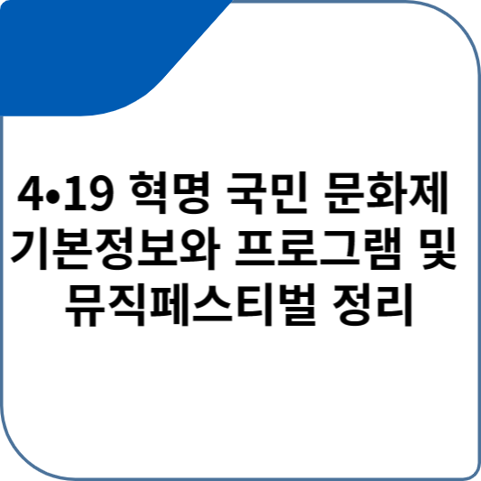 4&bull;19 혁명 국민 문화제 기본정보와 프로그램 및 뮤직페스티벌 정리 장윤정 박정현 코요태 밴드 데이브레이크 정리