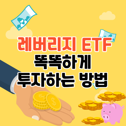 레버리지 ETF, 똑똑하게 투자하는 방법 알아보기