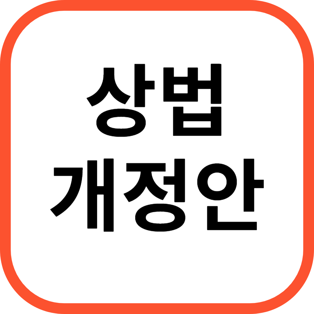 상법 개정안 국회 통과