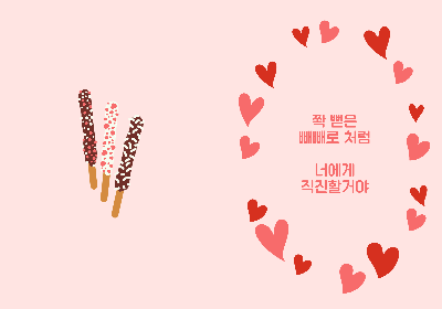 빼빼로데이 일러스트