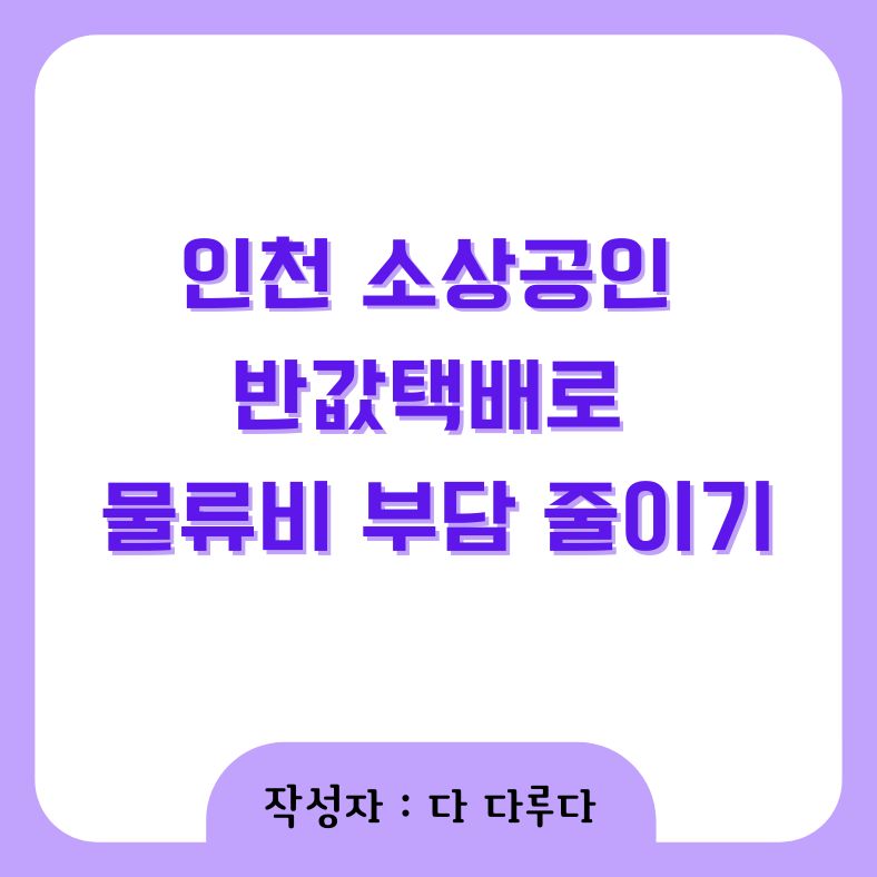 인천 소상공인 반값택배로 물류비 부담 줄이기