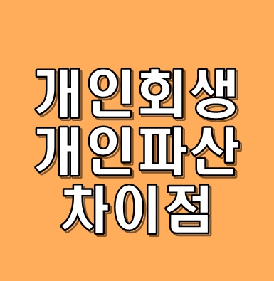 개인 회생과 개인 파산 차이점