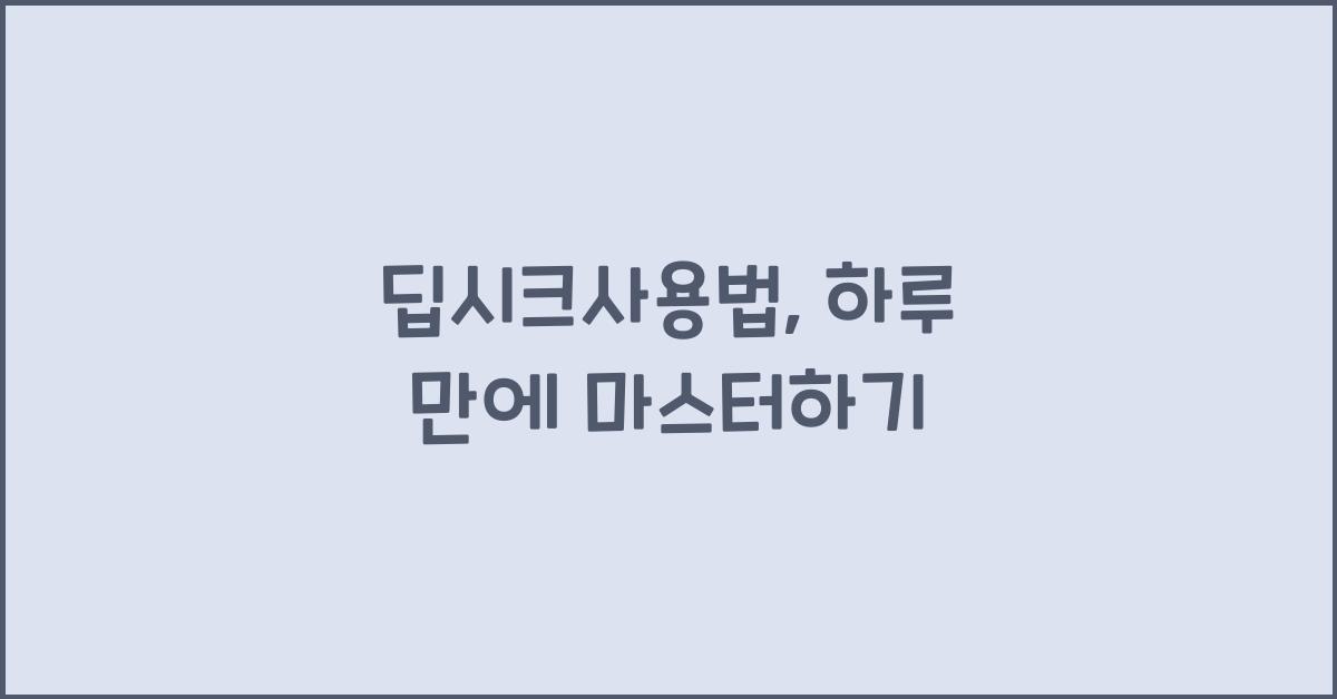 딥시크사용법