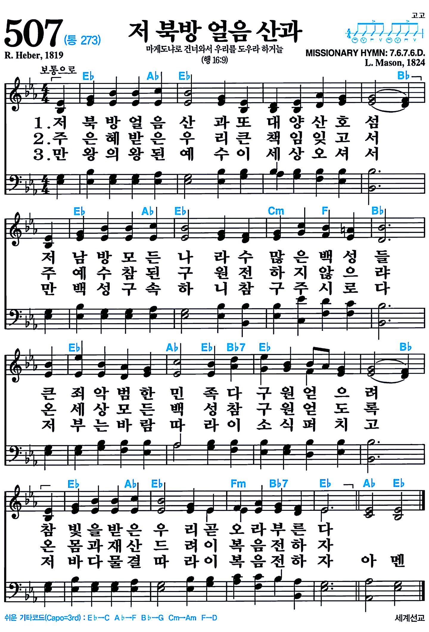 [찬송가 507장] 저 북방 얼음 산과 #가사/악보/NWC/MP3 다운로드