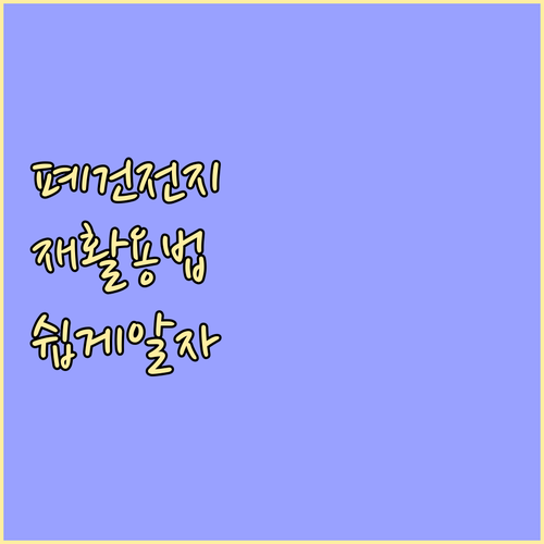 폐건전지 재활용 A to Z 분리배출..