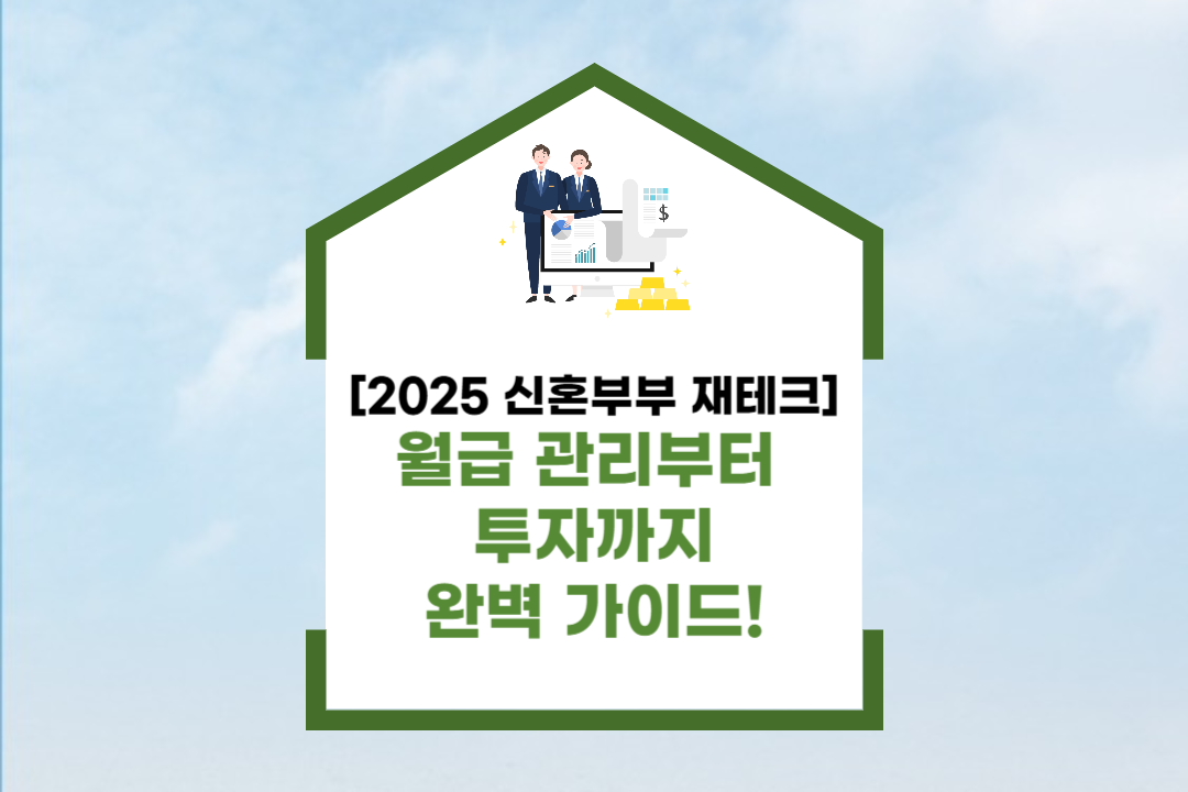 신혼부부 재테크 완벽 가이드 &ndash; 월급 관리부터 투자까지_썸네일