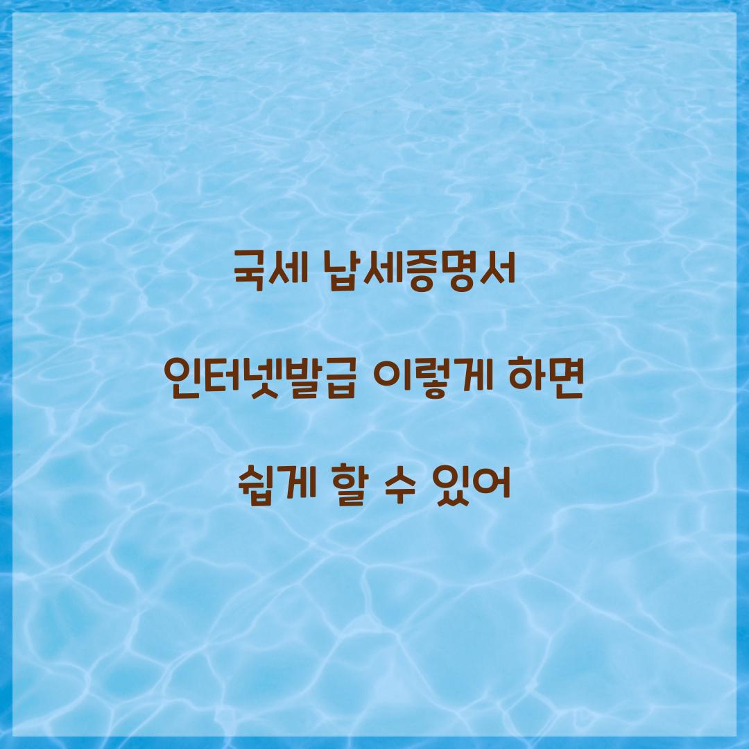 국세 납세증명서 인터넷발급