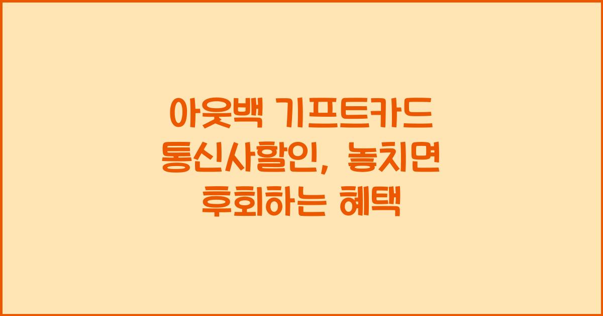 아웃백 기프트카드 통신사할인