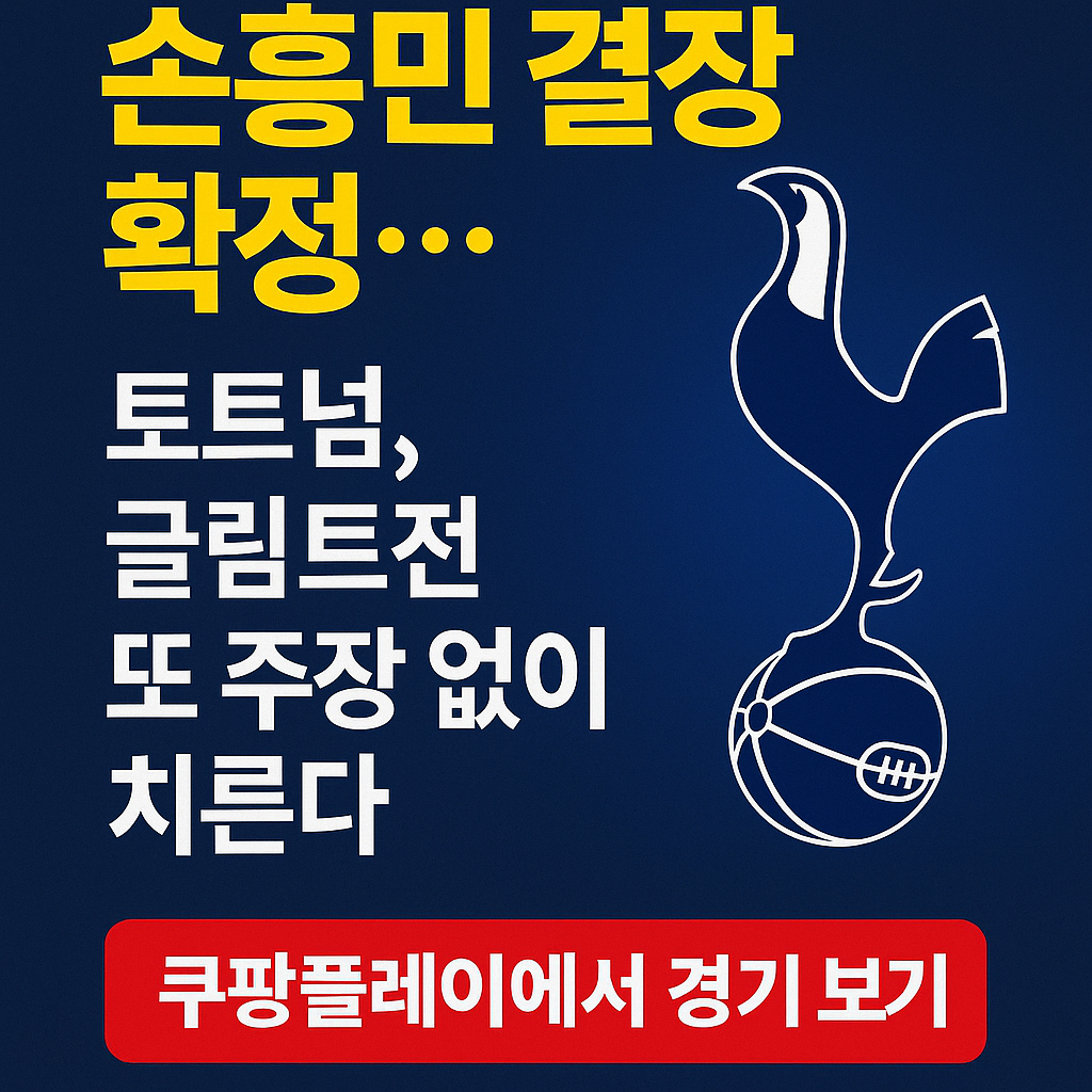 손흥민 결장 확정 UEFA유로파리그 준결승 1차전 결장