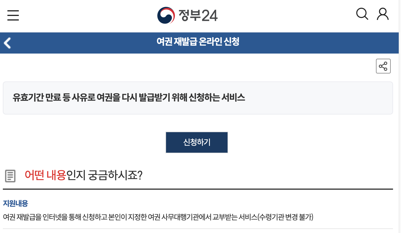 여권 재발급 온라인 신청방법 및 비용 총정리