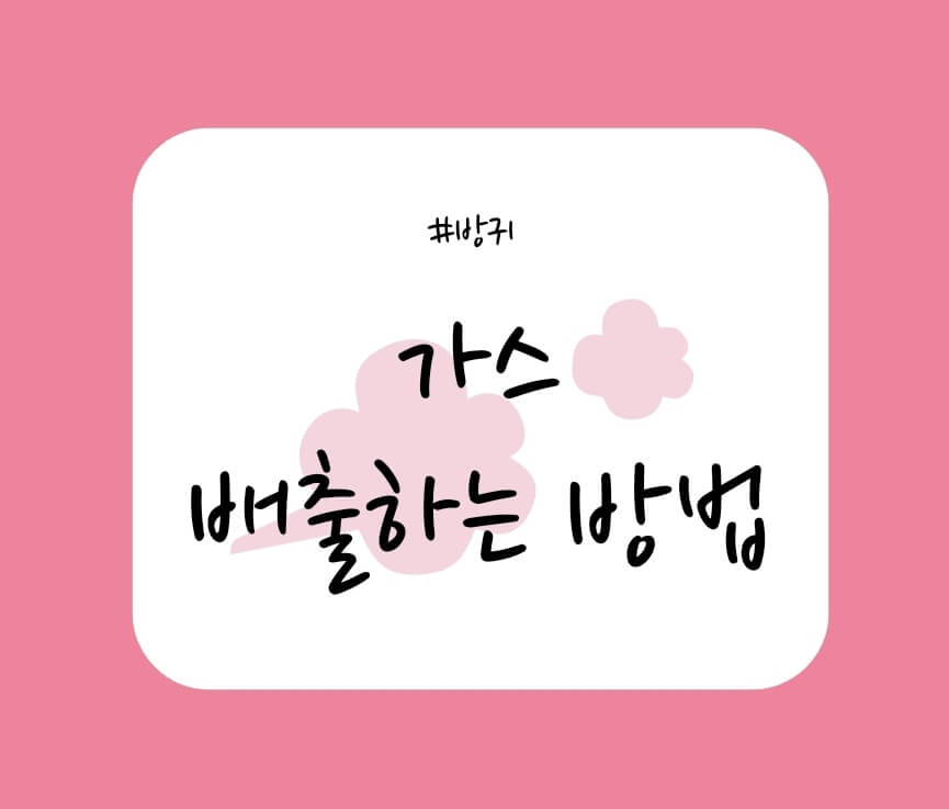 방귀-배출-방법-이미지