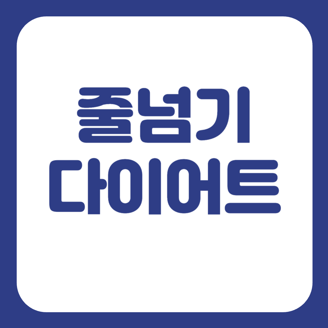 줄넘기 다이어트 효과