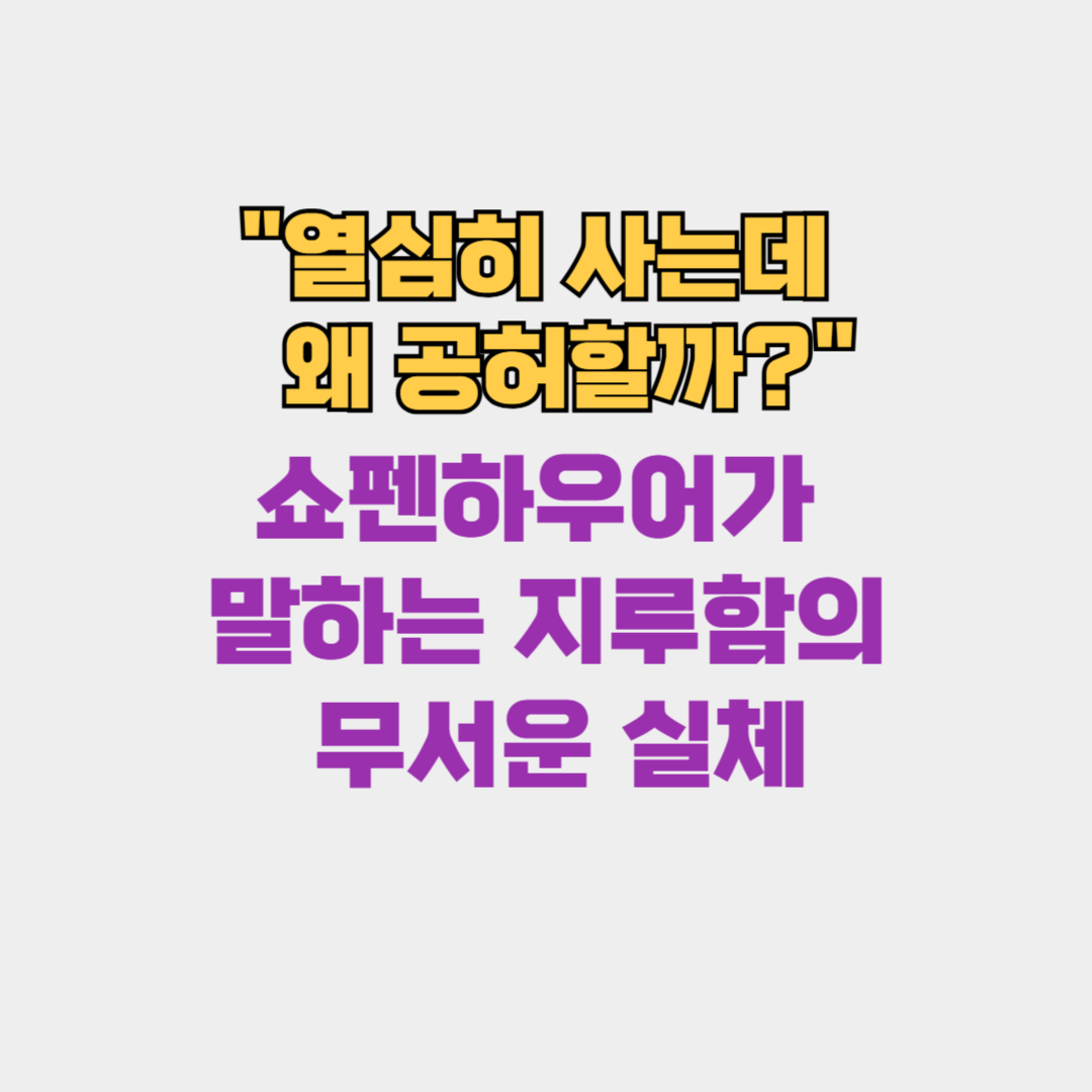 "열심히 사는데 왜 공허할까?" 쇼펜하우어가 말하는 지루함의 무서운 실체