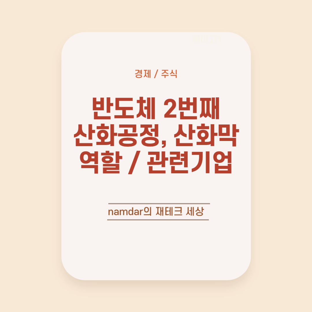 반도체 2번째 산화공정 및 산화막의 역할 제목 썸네일