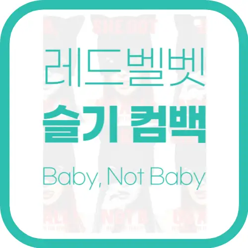 레드벨벳 슬기 컴백! ‘Accidentally on Purpose’ - 슬기 솔로 앨범 기대 포인트!!