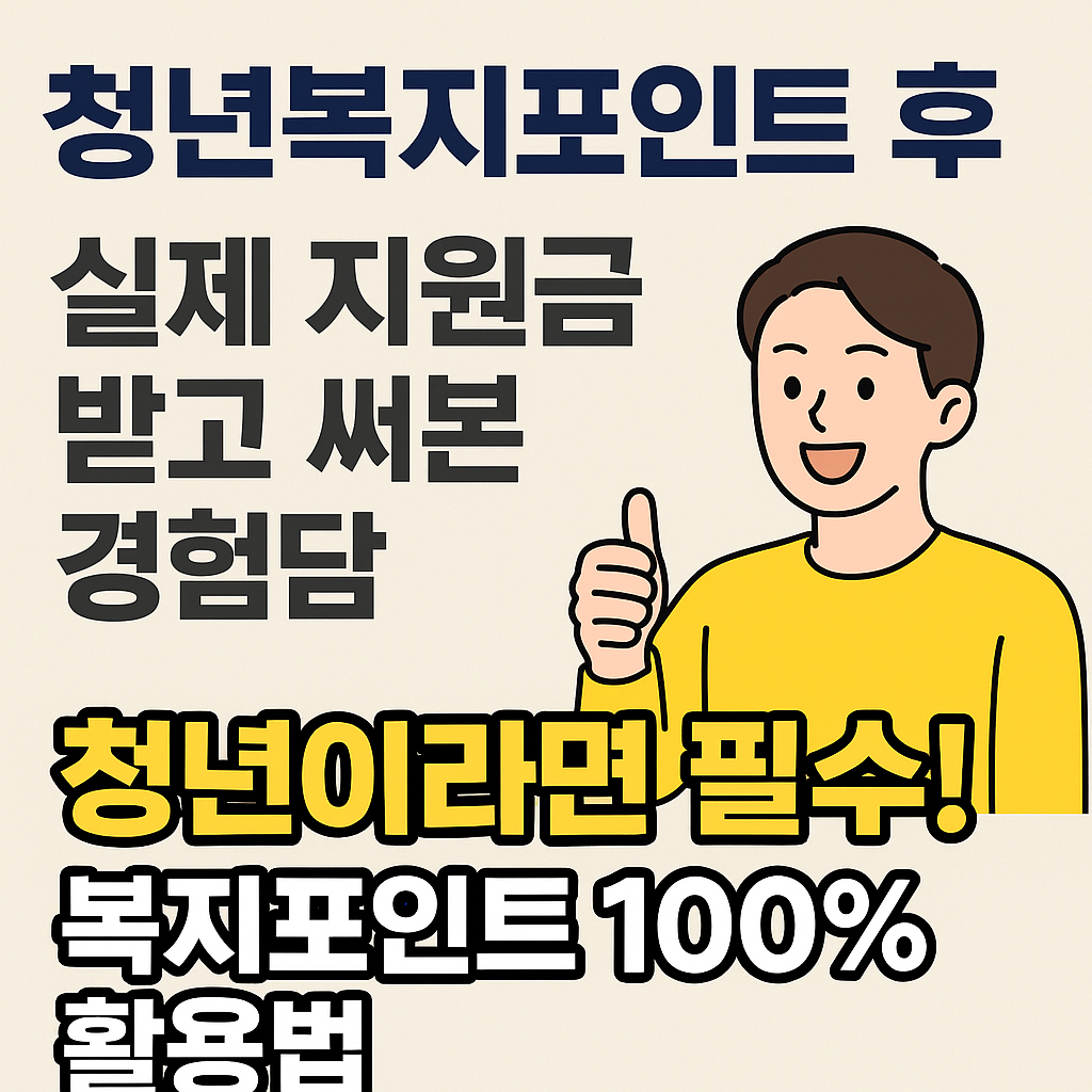 청년복지포인트 후기 공개｜실제 지원금 받고 써본 경험담