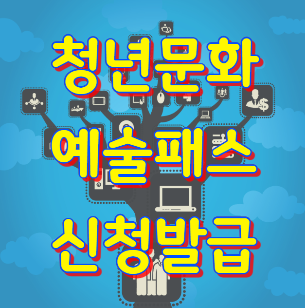 청년문화예술패스 신청 발급