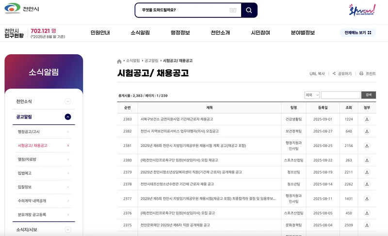 천안시청-채용공고-2025년9월