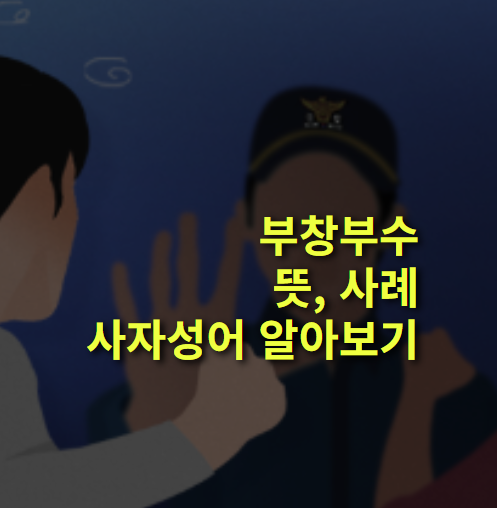 부창부수란? 뜻, 사례, 사자성어.