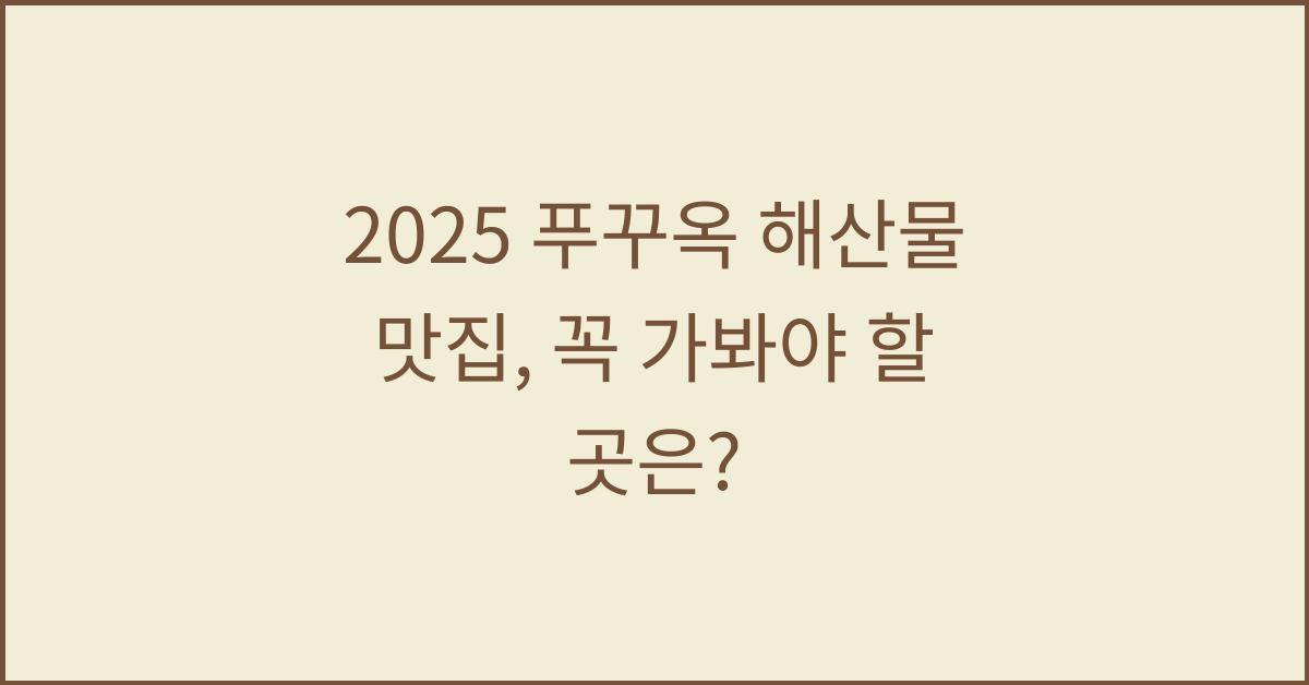 2025 푸꾸옥 해산물 맛집