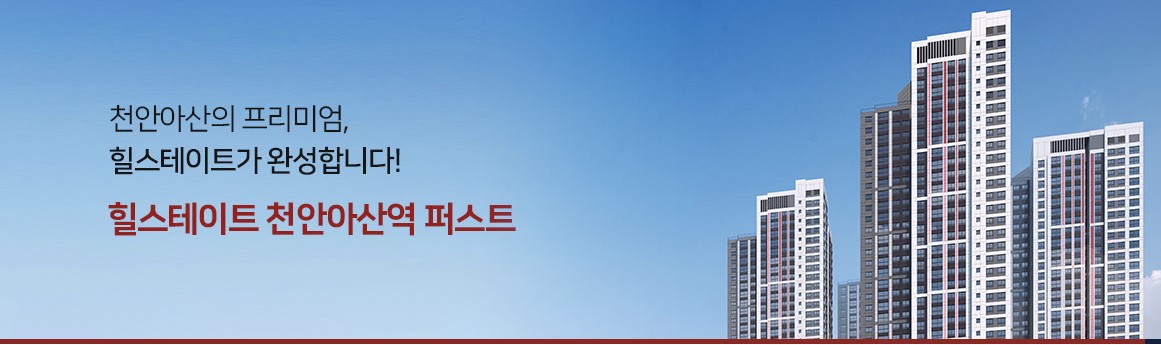 힐스테이트 천안아산역퍼스트 오피스텔