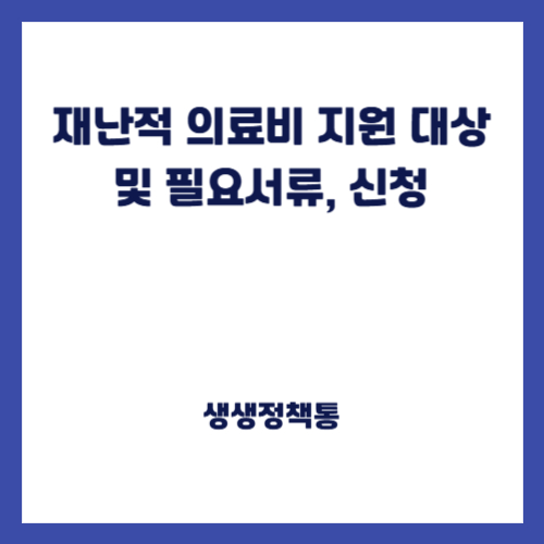 재난적 의료비 지원 대상 및 필요서류, 신청