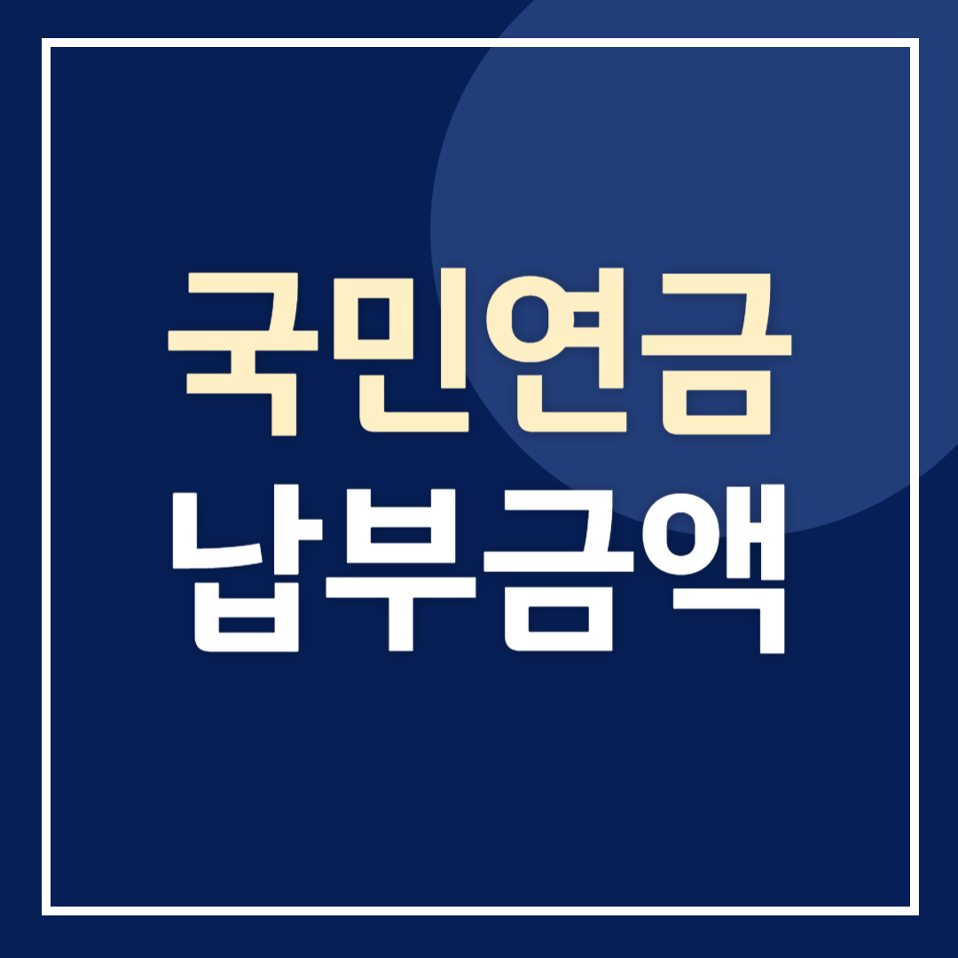 국민연금 납부액 조회