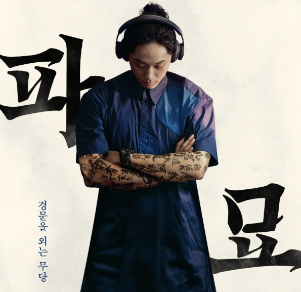 파묘 등장인물