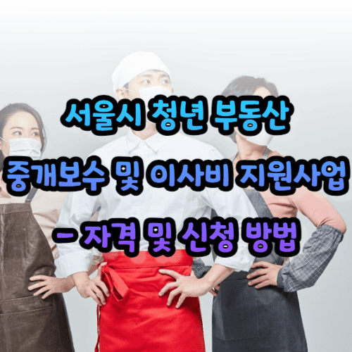 서울시 청년 부동산 중개보수 및 이사비 지원사업 - 자격 및 신청 방법