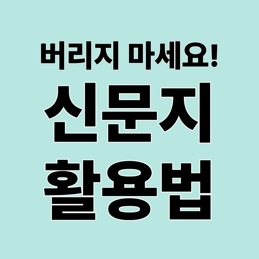 버리지 마세요! 생활이 편해지는 신문지 활용법 10가지 총정리
