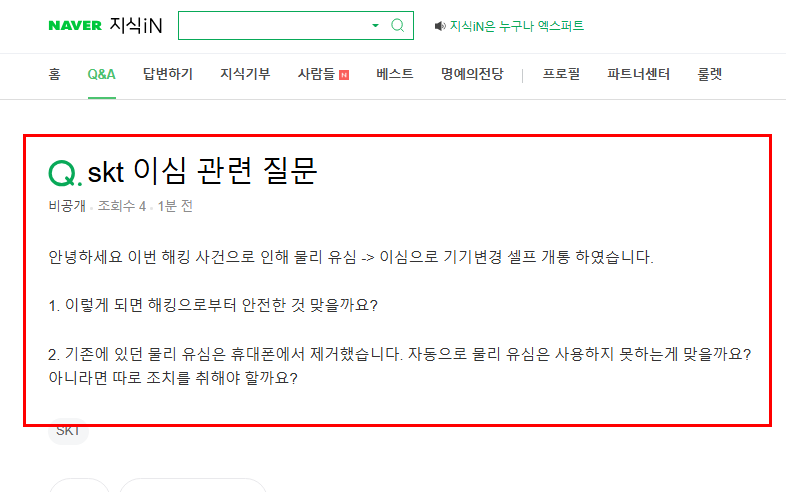 skt 이심 질문 지식인