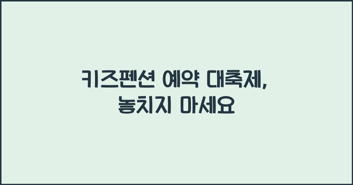 키즈펜션 예약