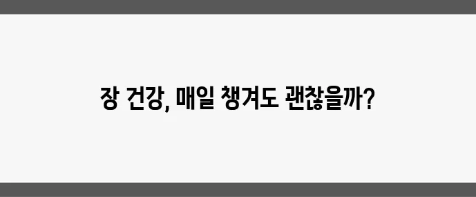 프로바이오틱스, 매일 먹어도 괜찮을까?