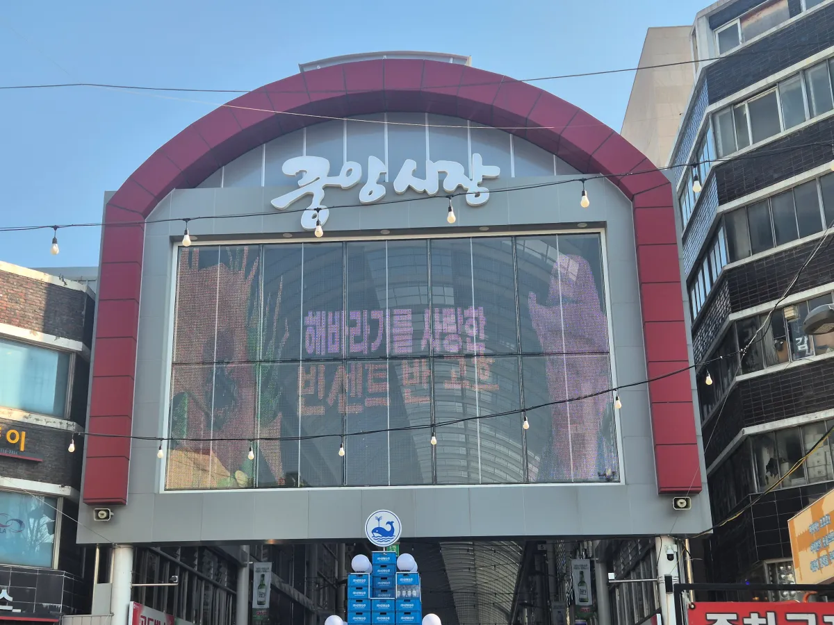 대전중앙시장-입구
