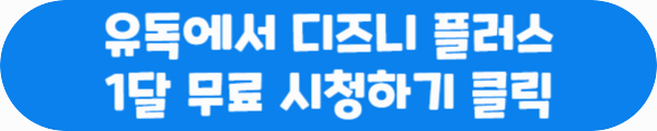유독에서 디즈니 플러스 1달 무료 시청하기 클릭이라는 문구가 적혀있는 사진