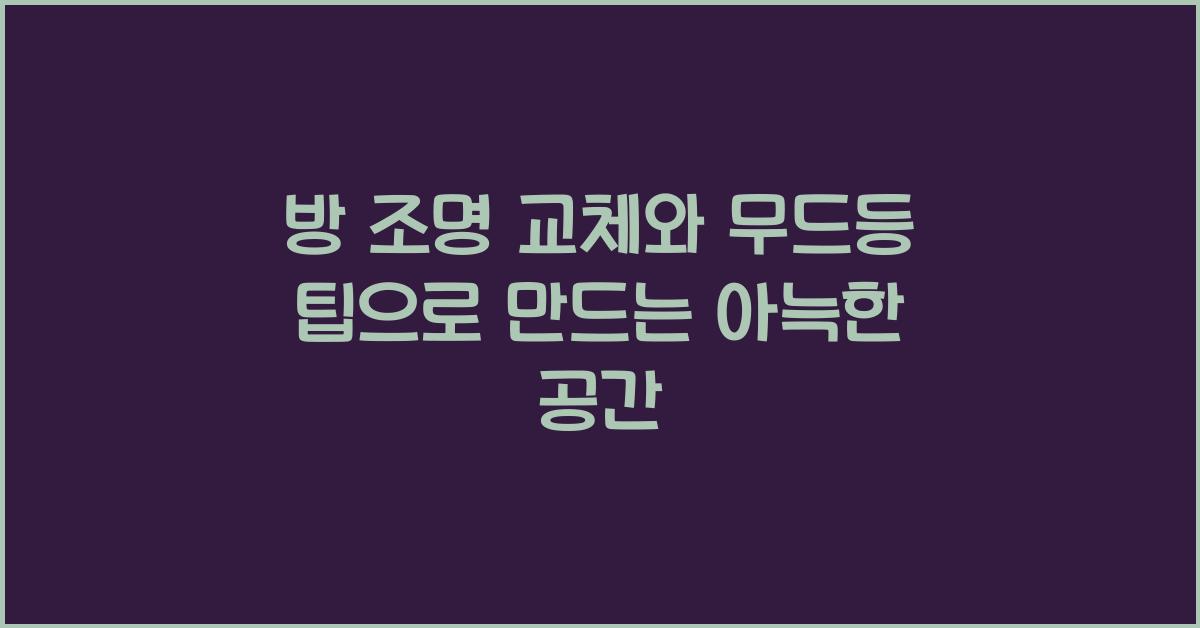 방 조명 교체와 무드등 팁