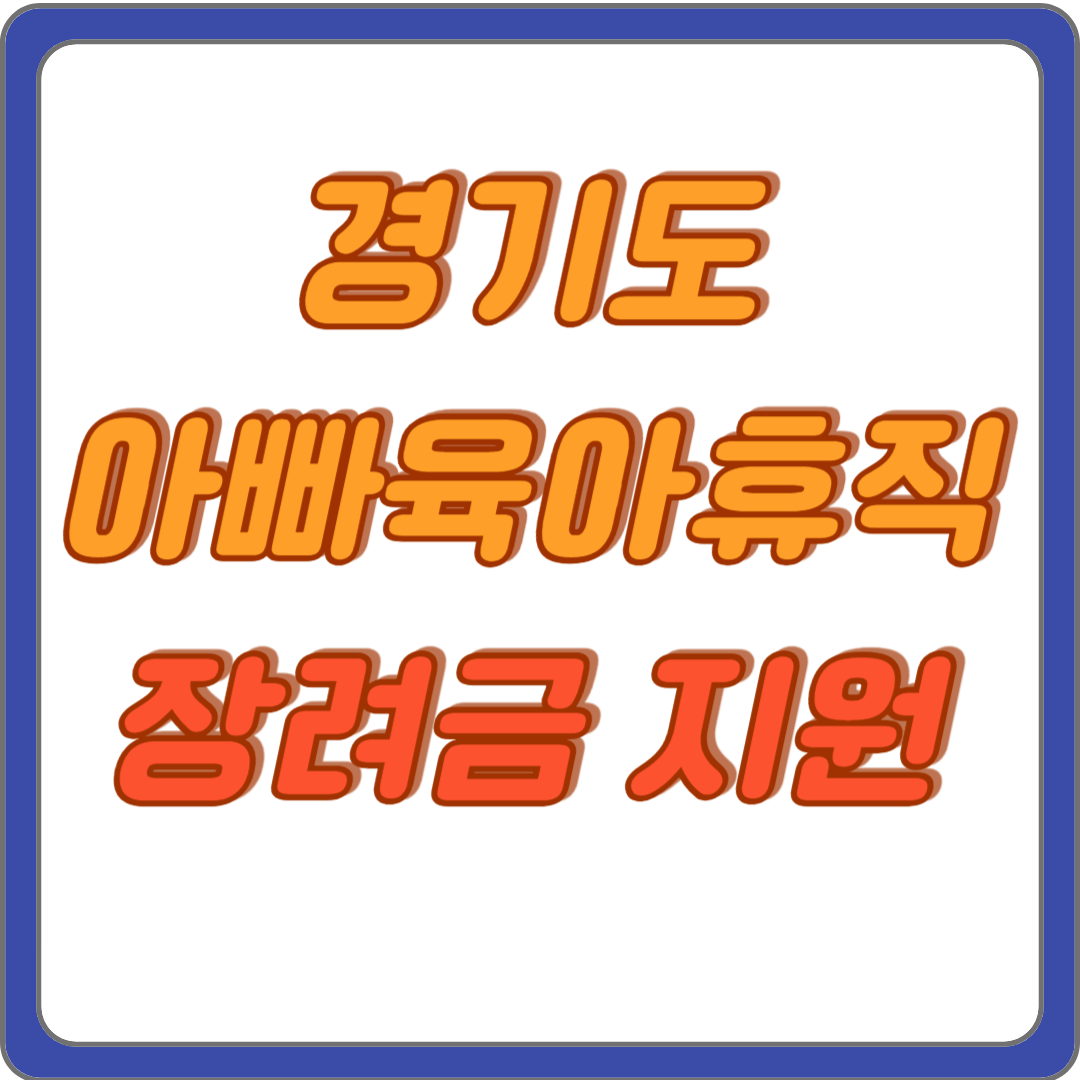 경기도 아빠육아휴직 장려금 신청 서류 지원