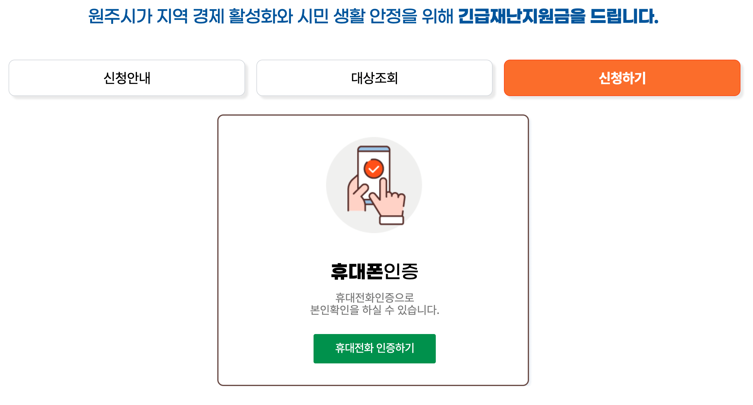 원주시-긴급재난지원금-신청