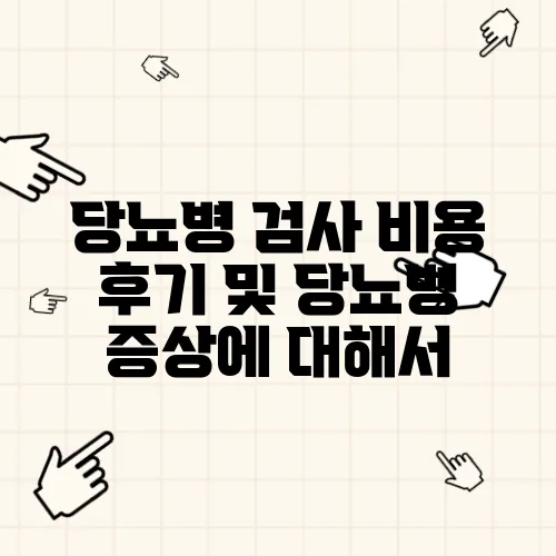 당뇨병 검사 비용 후기 및 당뇨병 증상에 대해서