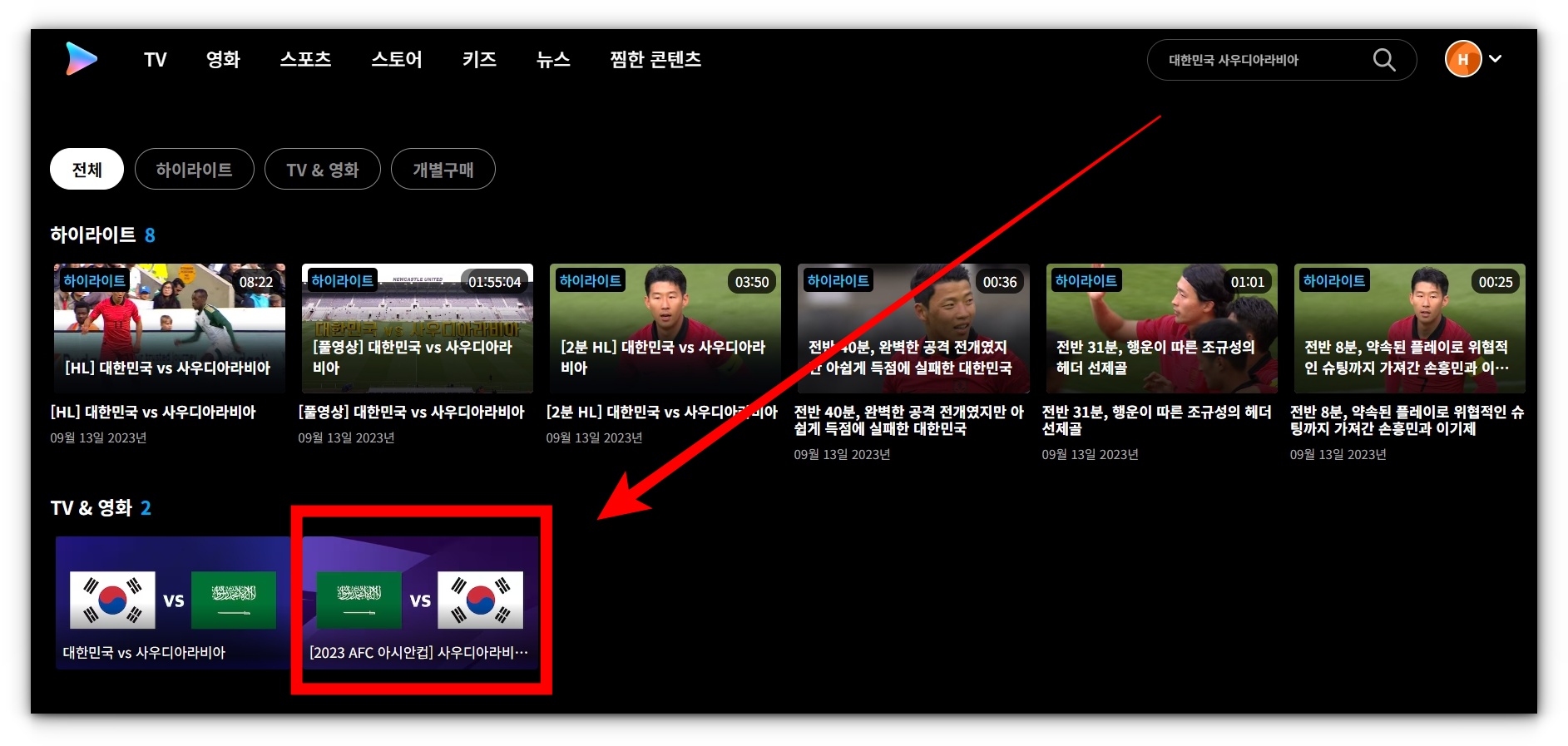 2024년 01월 31일 어제축구 사우디아라비아 대한민국 풀영상 재방송 시청방법 알아보기