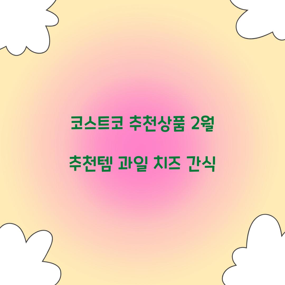 코스트코 추천상품