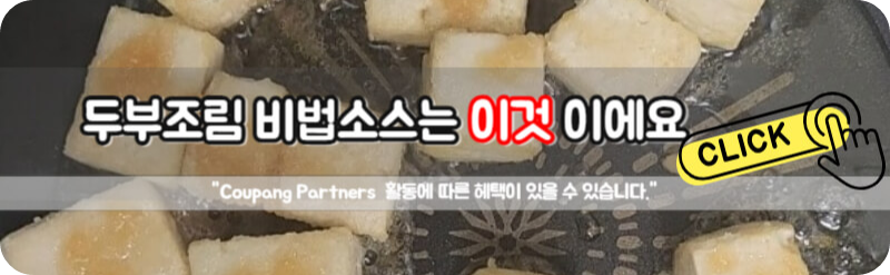 두부조림 레시피 간장 두부조림 양념장 만들기 효능 칼로리 비법소스